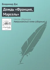 Владимир Дэс - Дождь «Франция, Марсель»