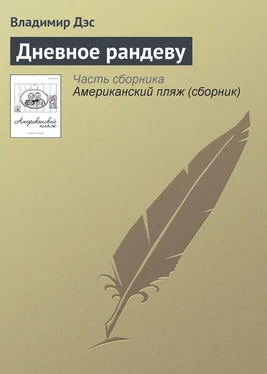 Владимир Дэс Дневное рандеву обложка книги