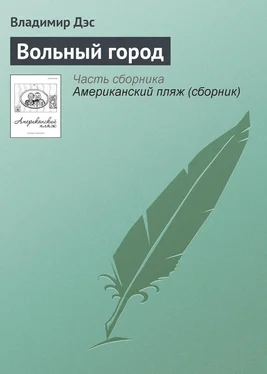 Владимир Дэс Вольный город обложка книги