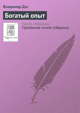 Владимир Дэс Богатый опыт обложка книги