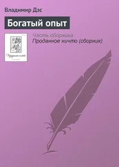 Владимир Дэс - Богатый опыт