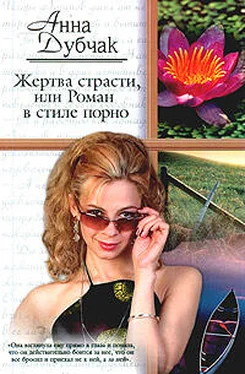 Анна Дубчак Жертва страсти, или Роман в стиле порно обложка книги