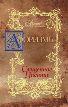 В. Носков Афоризмы. Священное писание обложка книги