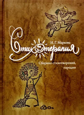 Ирина Маркова Стихотерапия обложка книги