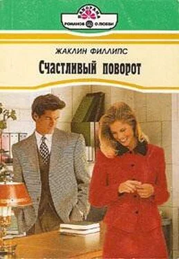 Жаклин Филлипс Счастливый поворот обложка книги