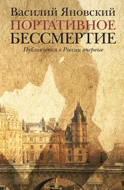 Василий Яновский Портативное бессмертие (сборник) обложка книги