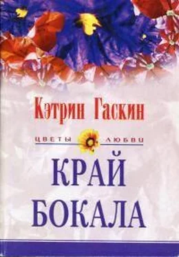 Кэтрин Гаскин Край бокала обложка книги