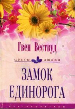 Гвен Вествуд Замок Единорога обложка книги