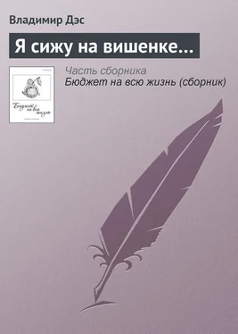 Владимир Дэс Я сижу на вишенке… обложка книги