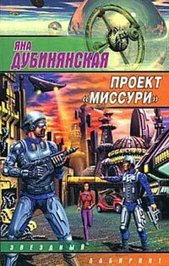 Яна Дубинянская Проект «Миссури» обложка книги