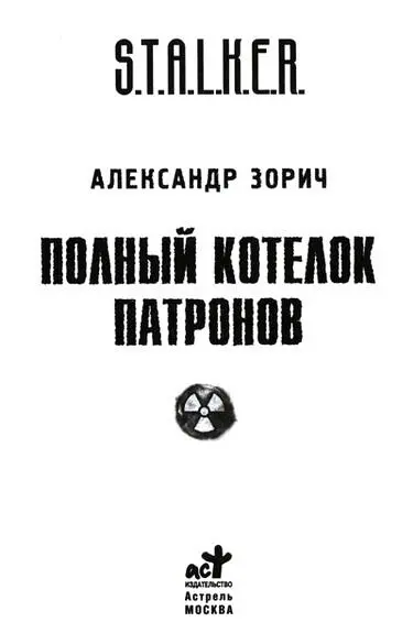 Александр Зорич ПОЛНЫЙ КОТЕЛОК ПАТРОНОВ Посвящаю эту книгу городугерою - фото 1