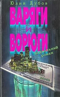 Юлий Дубов Варяги и ворюги обложка книги