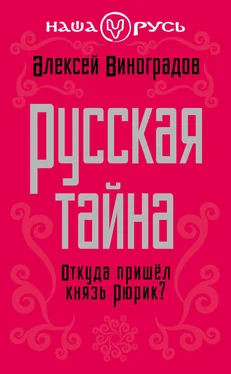 Алексей Виноградов Русская тайна. Откуда пришел князь Рюрик? обложка книги