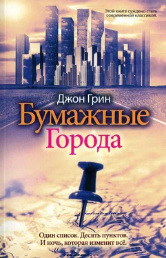 Джон Грин Бумажные города обложка книги