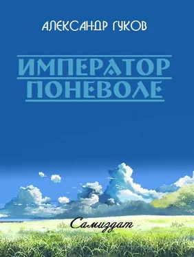 Александр Гуков Император поневоле