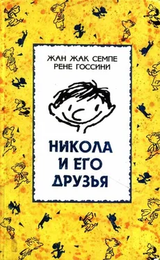 Жан Семпе Никола и его друзья обложка книги