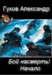 Бой насмерть Начало - фото 1