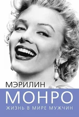 Софья Бенуа - Мэрилин Монро. Жизнь в мире мужчин