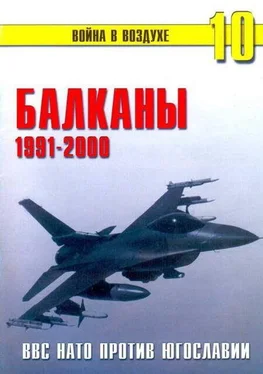 П. Сергеев Балканы 1991-2000 ВВС НАТО против Югославии обложка книги