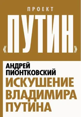 Андрей Пионтковский Искушение Владимира Путина обложка книги