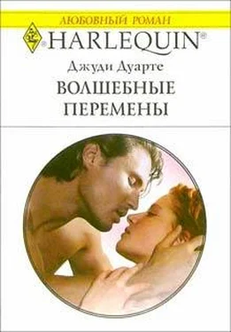 Джуди Дуарте Волшебные перемены обложка книги