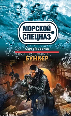 Сергей Зверев Бункер обложка книги