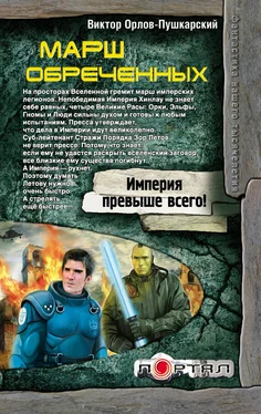 Виктор Орлов-Пушкарский Марш обреченных обложка книги