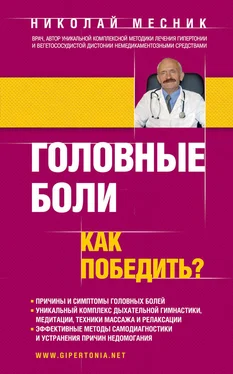 Николай Месник Головные боли. Как победить? обложка книги