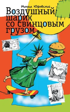 Михаил Юдовский Воздушный шарик со свинцовым грузом (сборник) обложка книги