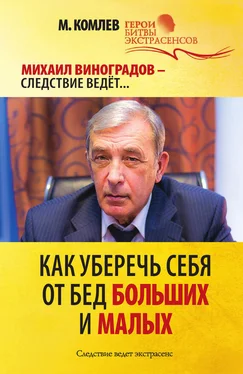 Михаил Комлев Как уберечь себя от бед больших и малых обложка книги