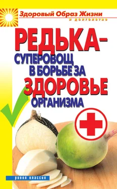 Ирина Зайцева Редька – суперовощ в борьбе за здоровый организм обложка книги