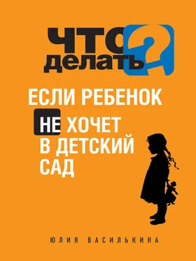 Юлия Василькина Что делать, если ребенок не хочет в детский сад