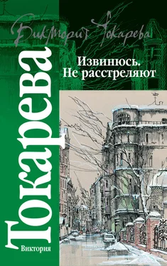 Виктория Токарева Извинюсь. Не расстреляют (сборник) обложка книги