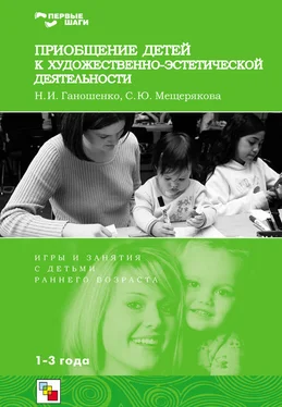 Наталья Ганошенко Приобщение детей к художественно-эстетической деятельности. Игры и занятия с детьми 1-3 лет обложка книги