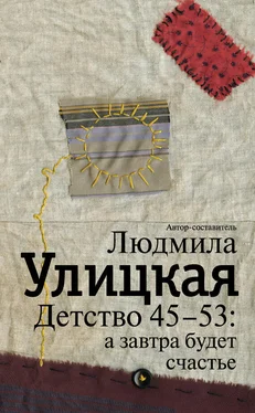 Людмила Улицкая Детство 45-53: а завтра будет счастье обложка книги