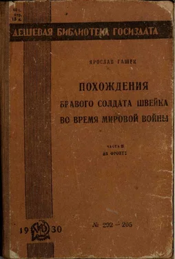 Ярослав Гашек Похождения бравого солдата Швейка во время мировой войны. Часть вторая обложка книги