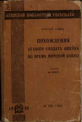 Ярослав Гашек - Похождения бравого солдата Швейка во время мировой войны. Часть вторая