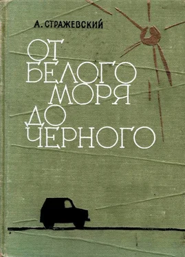 Алексей Стражевский От Белого моря до Черного обложка книги