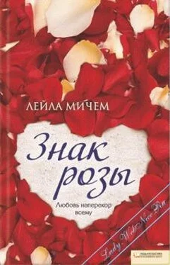 Лейла Мичем Знак розы