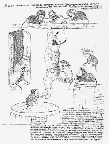 15 Cartoon cat Lenin attacked by Menshevik mice 16 Cartoon cat Lenin - фото 19