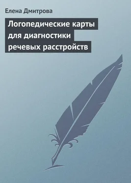 Елена Дмитрова Логопедические карты для диагностики речевых расстройств обложка книги