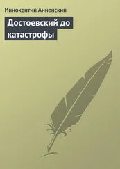 Иннокентий Анненский - Достоевский до катастрофы