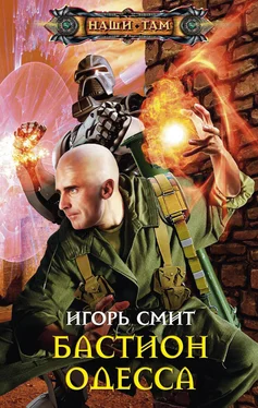 Игорь Смит Бастион Одесса обложка книги
