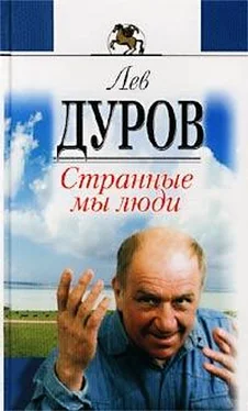 Лев Дуров Странные мы люди обложка книги