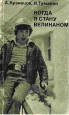 Александр Кузнецов Когда я стану великаном обложка книги