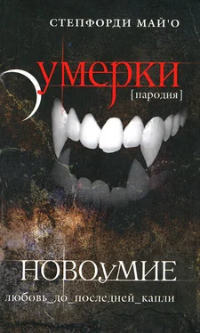 Степфорди МайО Новоумие обложка книги