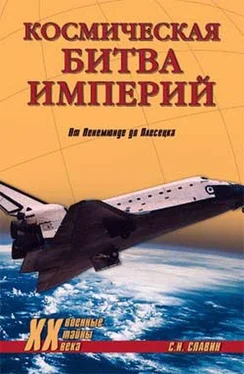 Станислав Славин Космическая битва империй. От Пенемюнде до Плесецка обложка книги