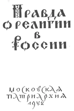 Николай (Ярушевич) Правда о религии в России обложка книги