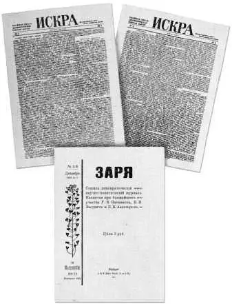 Copies of Iskra The Spark and its sister journal Zaria The Dawn Lenins - фото 21