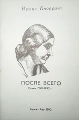 Ирина Кнорринг - После всего - Стихи 1920-1942 гг.
